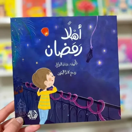 أهلاً رمضان
